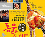 2014 동물의신비전(2014.05.01(목) ~ 2014.07.06(일).jpg