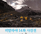 히말라야14좌사진전_한국환경체육청소년연맹.jpg